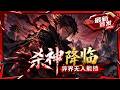 🦞【6h最新完结一口气】地下世界的王者重生异界,以杀证道,以战封神,整个苍玄大陆都将因他颤抖!《杀神降临:异界无人能挡》#龙虾漫剧 #动态漫画 #漫剧 #comicdrama