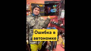 И что с этим делать? #автономка #ошибка #E-10 #сажа #забилась #неработает #рек