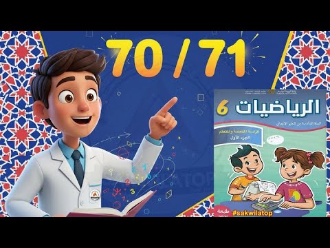 السادس ابتدائي حلول كراسة الرياضيات ص 70 و 71 بسهولة الرحلة الثانية المدرسة الرائدة 2025