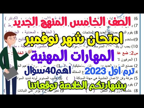 امتحان مهارات مهنية متوقع للصف الخامس المنهج الجديد - ترم اول 2023 - امتحان شهر نوفمبر