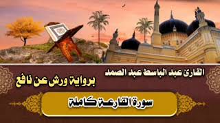 سورة القارعة كاملة 🤎 القارئ عبد الباسط عبد الصمد || برواية ورش عن نافع 🤎