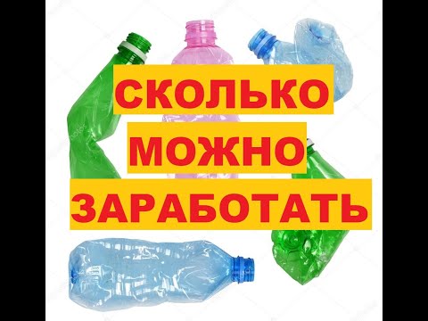 СКОЛЬКО МОЖНО ЗАРАБОТАТЬ ЕСЛИ СДАВАТЬ ПЛАСТИКОВЫЕ БУТЫЛКИ