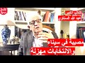 الكاتب الكبير عبد الله السناوي لا توجد انتخابات ومصيبة في سيناء