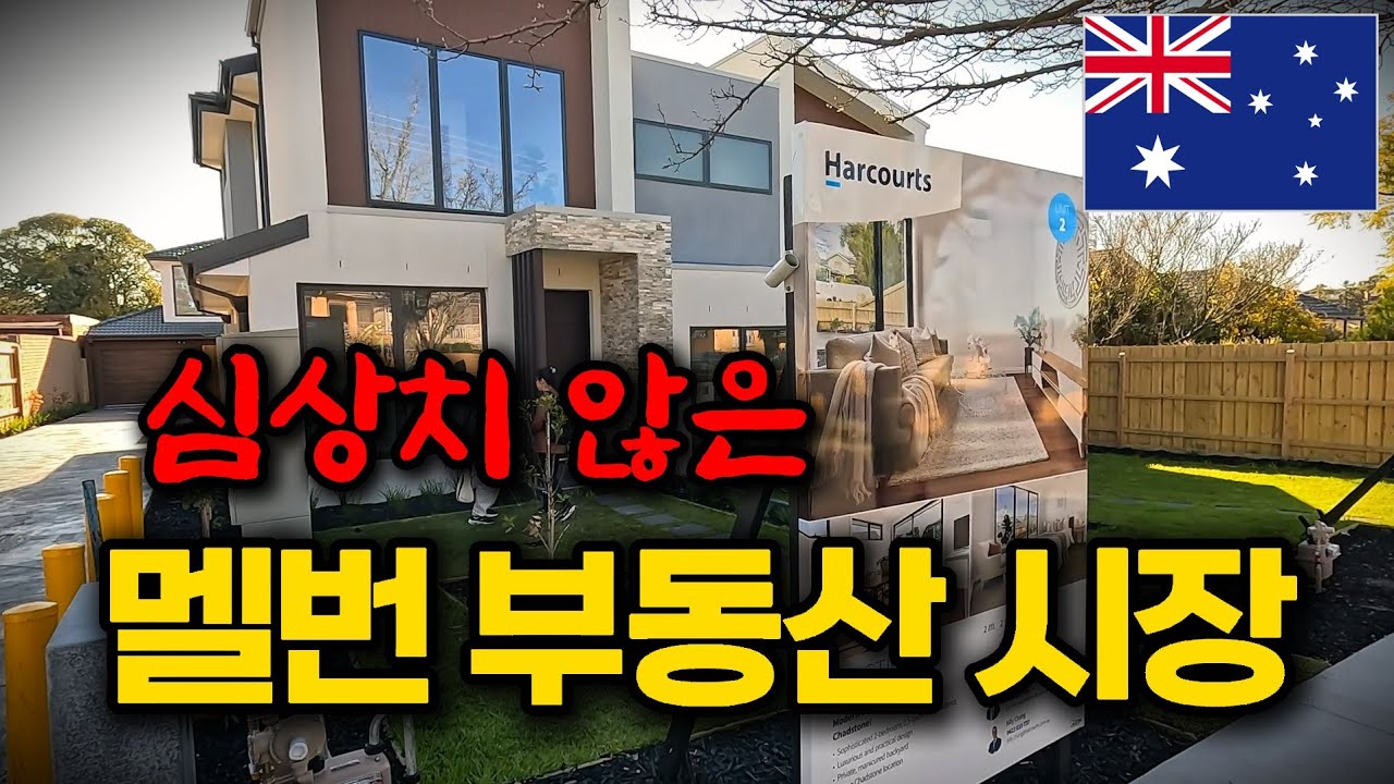 심상치 않은 호주 멜번 부동산 시장 / 한화 7억~9억 정도의 집 구경했어요