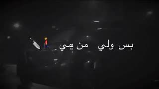 خليني منك خلصان ماريد اعيد ايامك / حالات واتساب / ماخسرتك ابدآ/ حوري_اميرتهم تصميمي