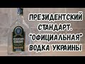 "Президентский стандарт". "Официальная" водка Украины