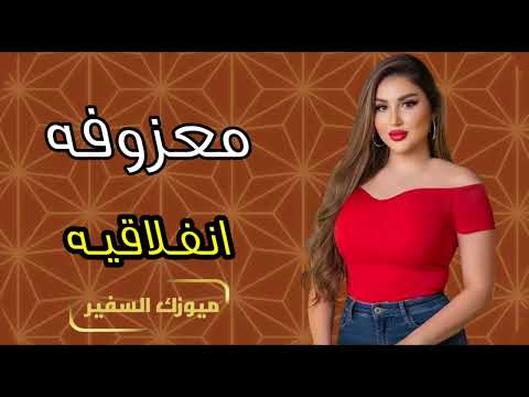 جديد ردح معزوفه اعراس 2025 ردح مو طبيعي حفلات عراقيه ضيم فول