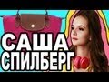 Саша Спилберг, Что В Моей Сумке?