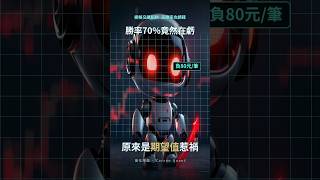 網格勝率70%還在賠錢,因為你只看勝率,沒算期望值