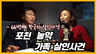 포천 농약 가족 살인사건 - 돈에 눈이 멀어 자신의 딸까지..[대한민국 살인사건 제 66화]