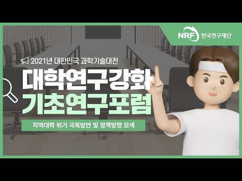 대학 연구경쟁력 강화를 위한 기초연구포럼