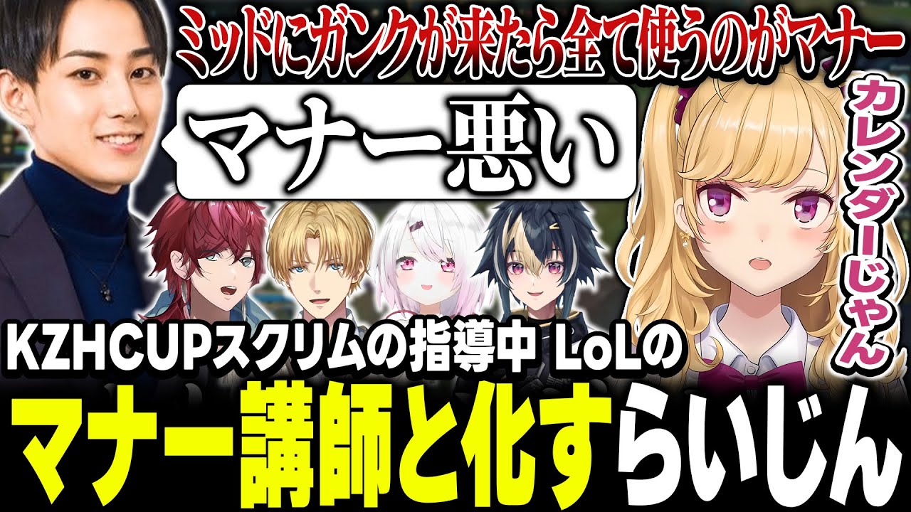 【 #KZHCUPinLoL 】スクリムの指導中マナー講師のらいじん【にじさんじ/鷹宮リオン ローレンイロアス エクスアルビオ 伊波ライ 椎名唯華 らいじん】