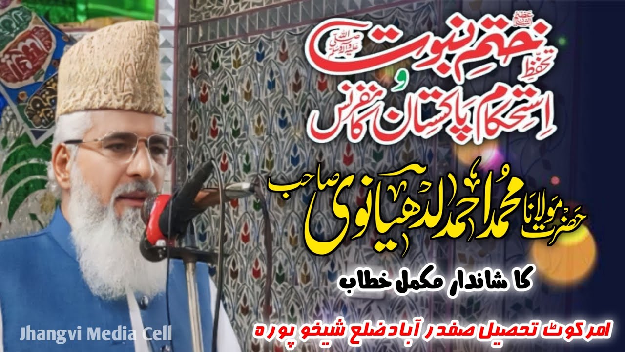 Allama Ludhyanvi Sb || تحفظ ختم نبوت کانفرنس|| Safdarabad