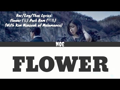 [ SUB THAI ] Flower(꽃) - Park Bom (박봄)(With Kim Minseok of Melomance) Kor/Eng/Thai Easy Lyrics | Noe
