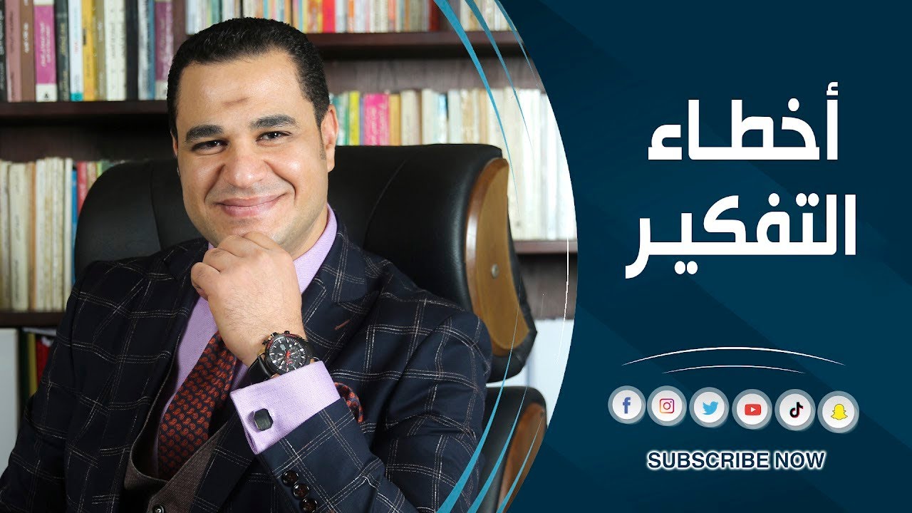 د. أحمد هارون: أخطاء التفكير