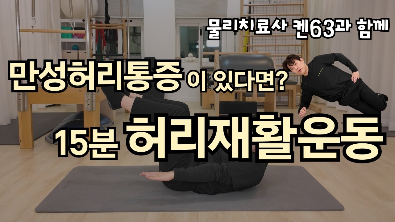 하루 15분! 허리가 좋아지는 기초운동! 병원에서 많이 하는 운동루틴동작 11가지