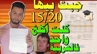 كيفاش تضمن 15/20 في اللغة العربية ب منهجية وحدة فقط/النقط تالوطني أكثر من النقط تالقسم (نص نظري) screenshot 5