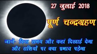 27 July 2018 Chandra Grahan | जानें 27 जुलाई 2018 साल का दूसरा चन्द्रग्रहण का समय|Lunar Eclipse 2018