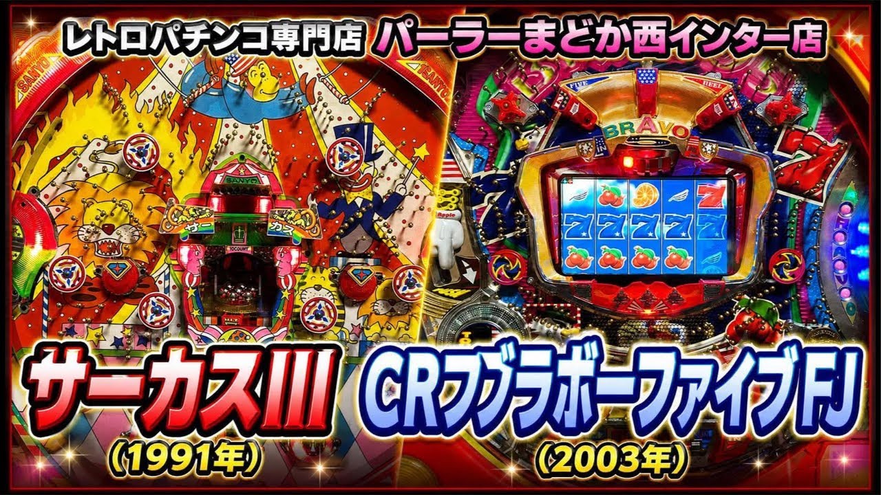Circus III & CR Bravo Five!! [Retro Pachinko Specialty Parlor