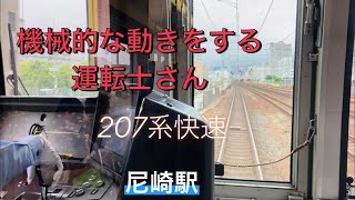 【機械的な動きをする運転士さん】207系快速運転士動作