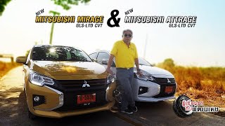 MITSUBISHI MIRAGE & MITSUBISHI ATTRAGE / รู้เรื่องรถกับพัฒนเดช [ 05 ม.ค. 63 ]