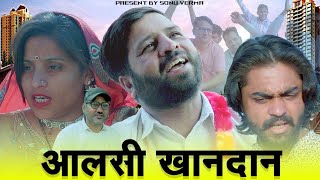 आलसी खानदान||राजस्थानी हरियाणवी कॉमेडी||#sonuvermacomedy #bandiyorajasthani शेखावाटी कॉमेडी #comedy