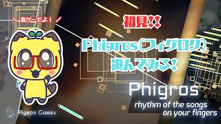 【Phigros】Phigros（フィグロク）遊んでみる！！【音ゲー】#phigros #音楽ゲーム #音ゲー配信