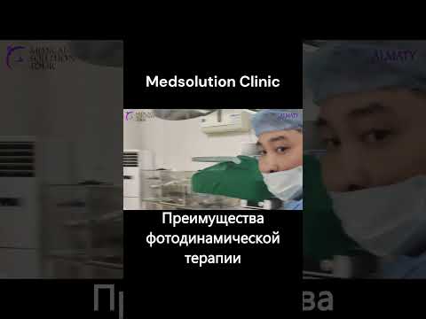 Преимущества фотодинамической терапии