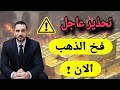 تحذير عاجل إحذر فخ الذهب الآن