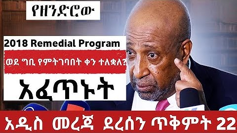 የ 2018 የ Remedial porgram መች ነው ወድ ጊቢ የምንገባው አዲስ መረጃ!!