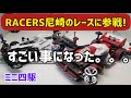 【ミニ四駆】レーサーズさんのレースに参戦したら、すごい事になった…