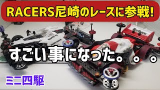 【ミニ四駆】レーサーズさんのレースに参戦したら、すごい事になった…