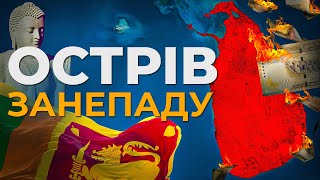 Економіка Шрі-Ланки: популізм, криза та стагнація | Ціна держави