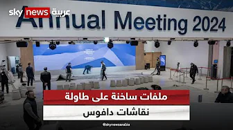 مع انطلاق نسخته الـ 54.. هذه أبرز الملفات التي سيناقشها المنتدى الاقتصادي العالمي | #اقتصاد_سكاي