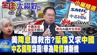 美降息難救市?葉倫又求中國|中芯國際突圍!華為降價推新機|【全球大視野‬ ...