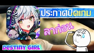 ได้เวลาแยกย้าย ลาก่อนสาวๆสุดน่ารัก : Destiny girl