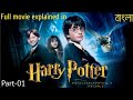 Harry Potter and the Philosopher&#39;s Stone (2001)| Harry Potter Part 01| Movie Explained in Bangla