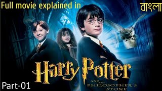 Harry Potter and the Philosopher&#39;s Stone (2001)| Harry Potter Part 01| Movie Explained in Bangla