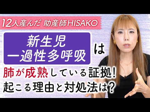 【新生児一過性多呼吸】は肺が成熟している証拠！起こる理由と対処法は？