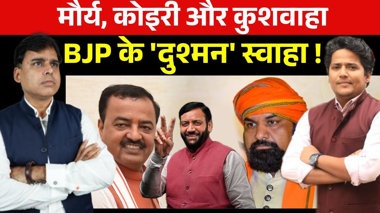 Haryana-Bihar के बाद अब UP का मैदान ! मौर्य-कोइरी-कुशवाहा का तूफान, BJP का फ्यूचर प्लान !