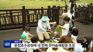 운정호수공원 유아숲체험원 영상