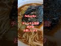 煮干しラーメン山岡家行って来ました! #卓トレ春日部豊春店 #卓球 #酸素カプセル #pingpong #tabletennis #ラーメン #japanesefood #グルメ #ramen #駅近
