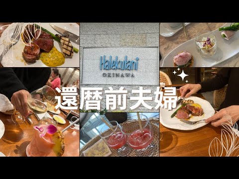 【ハレクラニ沖縄】還暦前夫婦/ホテル宿泊/沖縄旅行