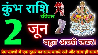 कुंभ राशि 2 जून 2024| Aaj ka kumbh rashifal| kumbh rashi 2 june 2024| KB Rashifal