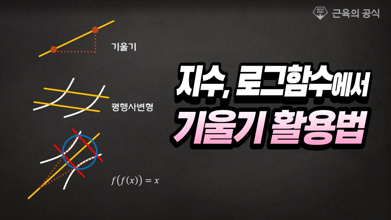 지수, 로그함수에서 기울기 활용법-근육의 공식