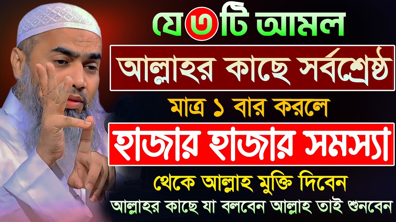 আল্লাহর কাছে সর্বশ্রেষ্ট আমল 🔥🔥 | আল্লামা মুফতী মুস্তাকুন্নবী কাসেমী | Mustakunnabi Kasemi
