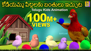 కోడియమ్మ పిల్లలకు బంతులు ఇచ్చుట | Kodiyamma pillalaku bantullechutta |Telugu Kids Animation