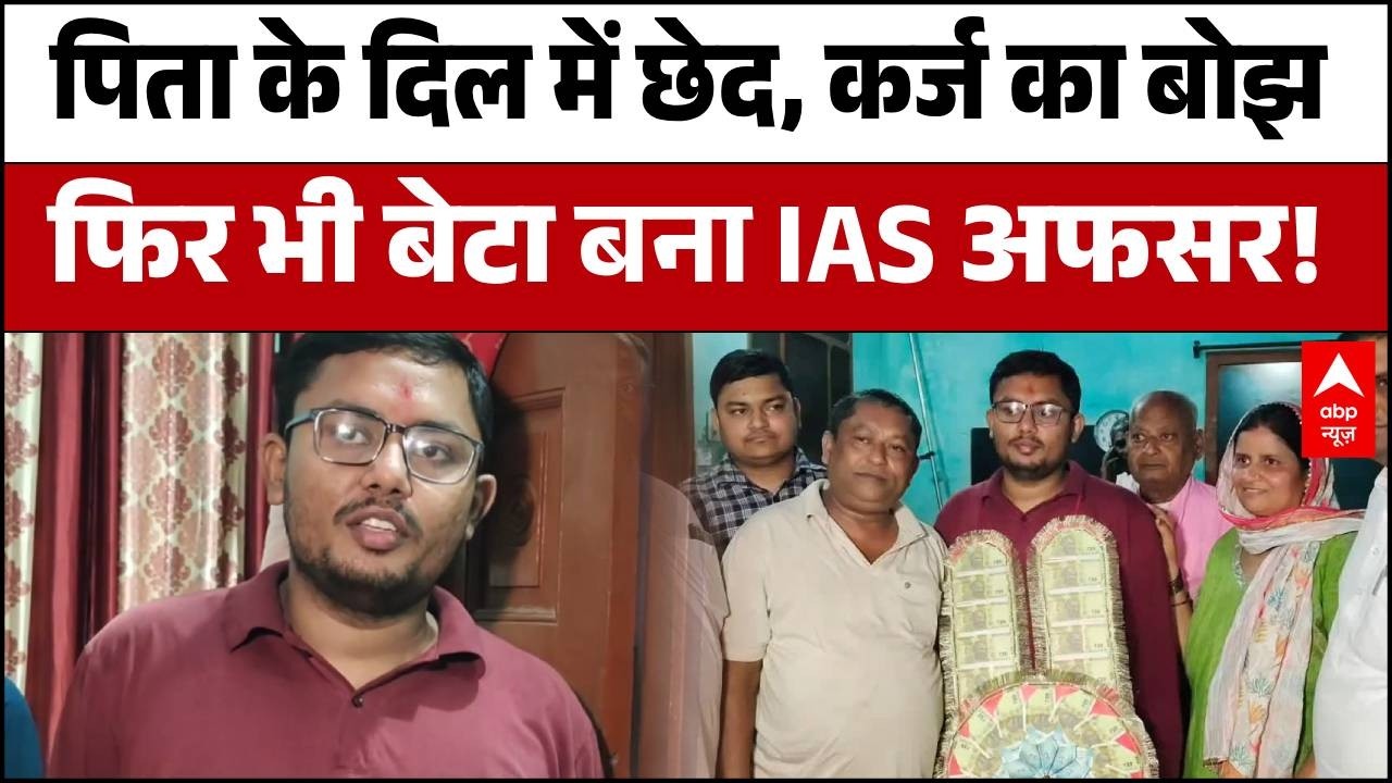 UPSC Results: 3 बार हुए फेल, फाइनेंस पर लिया उधार, 4थी बार में रचा इतिहास! | Karnal | ABP NEWS