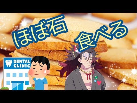 石だのコンクリだの言われているクッキーを食べる