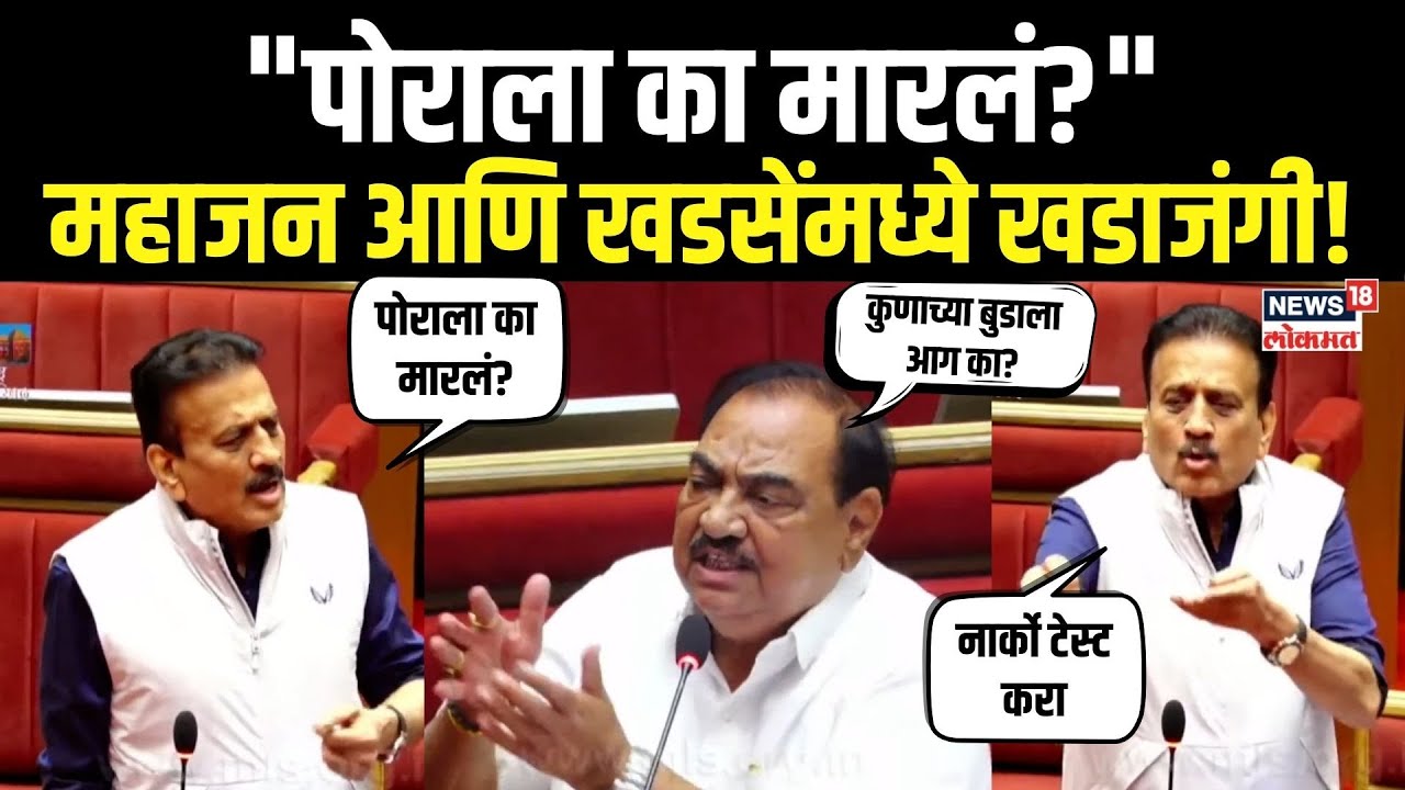 Girish Mahajan आणि Eknath Khadse यांच्यात खडाजंगी, सभागृह तापलं! Vidhan Parishad मध्ये काय झालं?